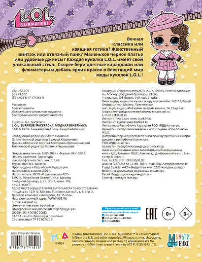 L.O.L. Surprise! Раскраска. Модная вечеринка - фото 2