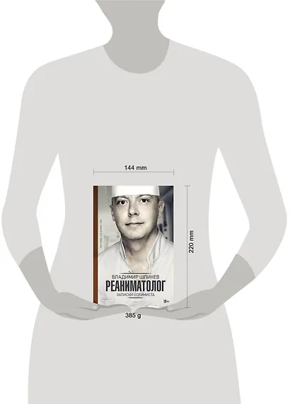 Реаниматолог. Записки оптимиста - фото 3