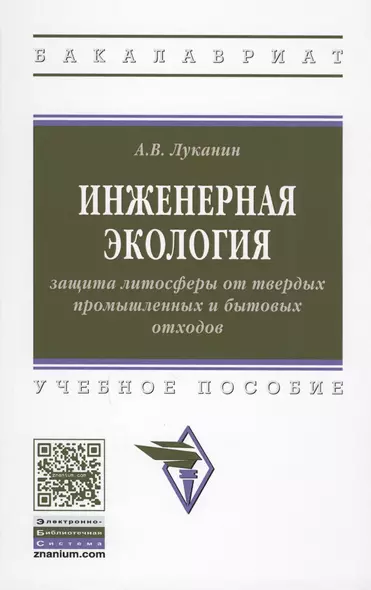 Инженерная экология: защита литосферы от твердых промышленных и бытовых отходов. Учебное пособие - фото 1