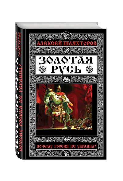 Золотая Русь. Почему Россия не Украина? - фото 3
