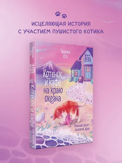 Котенок и кафе на краю океана - фото 5