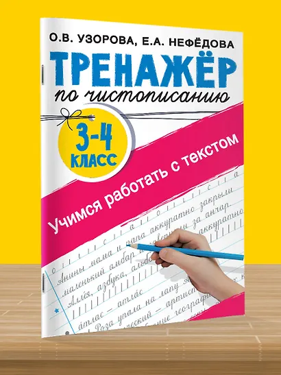 Тренажер по чистописанию. 3-4 класс. Учимся работать с текстом - фото 10