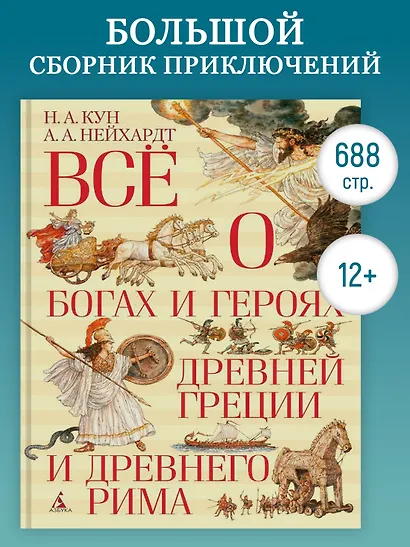 Всё о богах и героях Древней Греции и Древнего Рима - фото 4