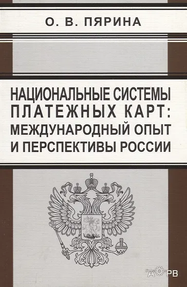 Национальные системы платежных карт: международный опыт и перспективы России - фото 1