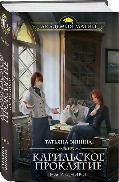 Карильское проклятие. Наследники - фото 3
