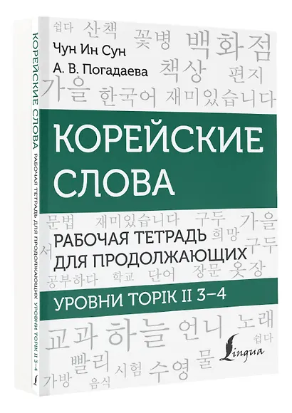 Корейские слова. Рабочая тетрадь для продолжающих. Уровни TOPIK II 3–4 - фото 3