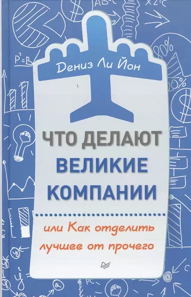 Что делают великие компании, или Как отделить лучшее от прочего - фото 1