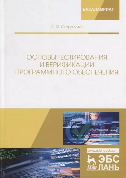 Основы тестирования и верификации программного обеспечения. Учебное пособие - фото 1