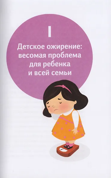 У ребенка лишний вес? Книга для сознательных родителей. Еда без вреда: Вкусные подсказки. Комплект из 2-х книг - фото 9