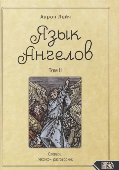 Язык Ангелов. Том II. Словарь, лексикон, разговорник - фото 1