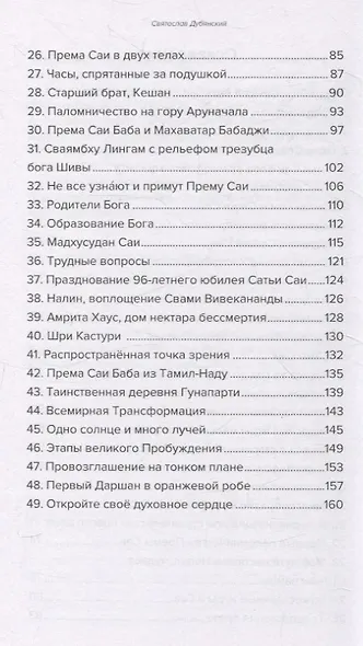 Према Саи Баба - Мистерия Бога. Часть первая - фото 4
