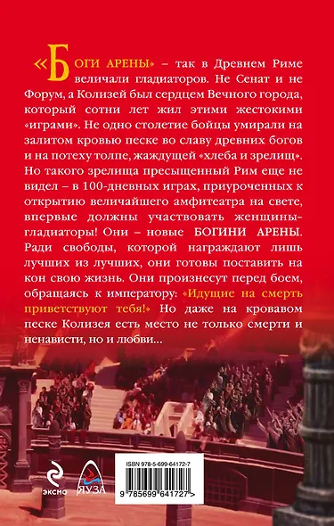 Богини Колизея. Любовь и кровь - фото 2