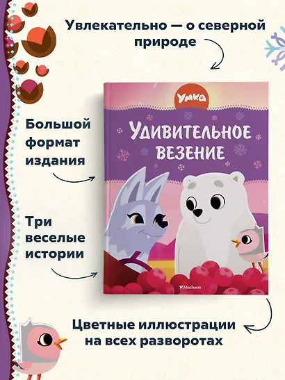 Умка. Удивительное везение - фото 4