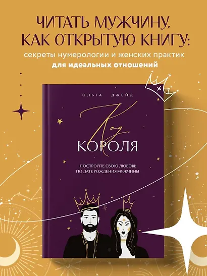 Код короля. Постройте свою любовь по дате рождения мужчины - фото 4