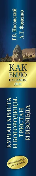 Курган Христа и Богородицы. Тристан и Изольда. Как было на самом деле. - фото 4