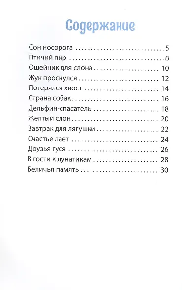 Сон носорога. Стихотворения для детей - фото 2