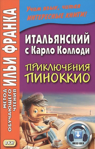 Итальянский с Карло Коллоди. Приключения Пиноккио = Carlo Collodi. Le avventure di Pinocchio - фото 1