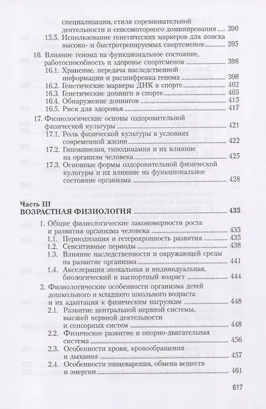 Физиология человека. Общая. Спортивная. Возрастная. Учебник для высших учебныз заведений физической культуры - фото 8