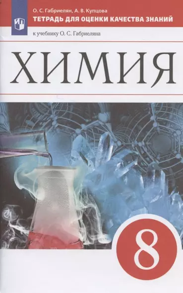 Химия. 8 класс. Тетрадь для оценки качества знаний к учебнику О.С. Габриеляна - фото 1