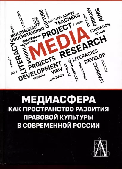 Медиасфера как пространство развития правово культуры в современной России - фото 1