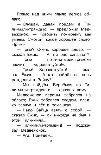 Сказки о Ёжике и Медвежонке - фото 8