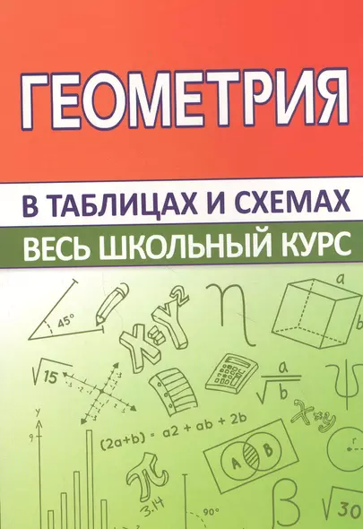 Геометрия. Весь школьный курс в таблицах и схемах - фото 1