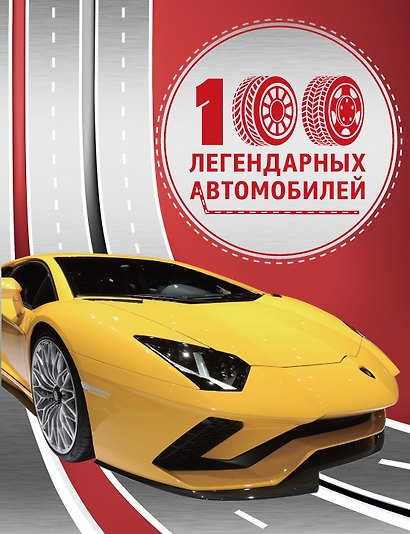 100 легендарных автомобилей - фото 1