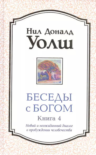 Беседы с Богом кн.4: Новый и неожиданный диалог о пробуждении человечества (тв.) - фото 1