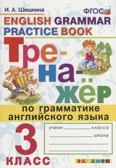 Тренажёр по грамматике английского языка. 3 класс. ФГОС - фото 1