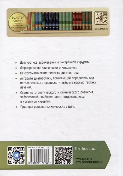 Диагностика неотложных хирургических заболеваний: алгоритм клинического мышления: учебное пособие - фото 4