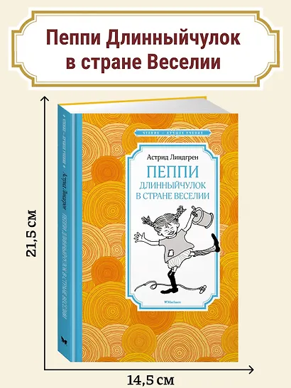 Пеппи Длинныйчулок в стране Веселии (новые иллюстрации) - фото 4
