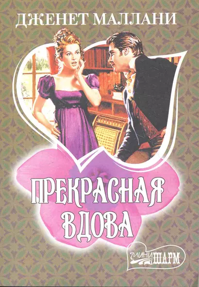 МШ.Прекрасная вдова - фото 1