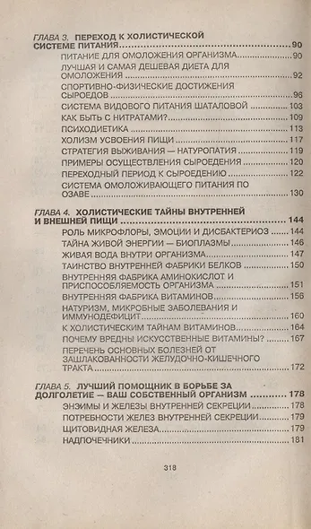 Алхимия омоложения организма (нетрадиционный подход) - фото 3