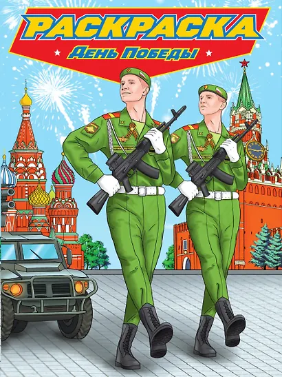РАСКРАСКА для мальчиков. СОВРЕМЕННЫЕ СУПЕРГЕРОИ. День Победы - фото 1