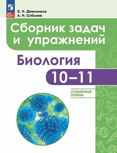 Биология. 10-11 классы.  Углубленный уровень. Сборник задач и упражнений. Учебное пособие. ФГОС 2021 - фото 1
