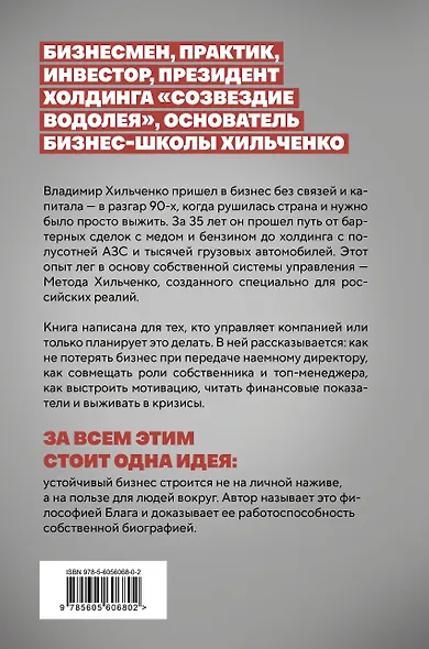 Бизнес во благо. Философия управления по методу Хильченко - фото 2