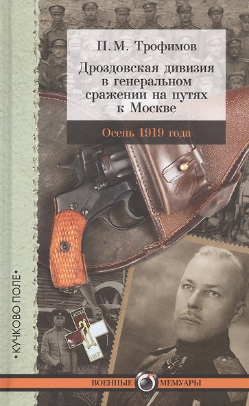 Дроздовская дивизия в генеральном сражении на путях к Москве осенью 1919 года - фото 1