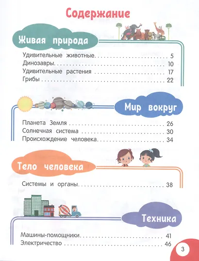 Моя первая книга открытий: для детей от 4-х лет - фото 2