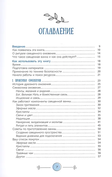 Книга священных ванн: 52 ритуала купания для оживления вашего духа - фото 2