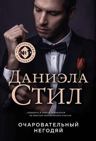 Очаровательный негодяй - фото 1