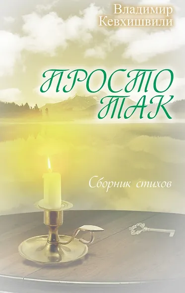 Просто так. (Сборник стихов) - фото 1