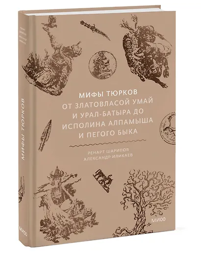 Мифы тюрков. От Златовласой Умай и Урал-батыра до исполина Алпамыша и Пегого Быка - фото 3