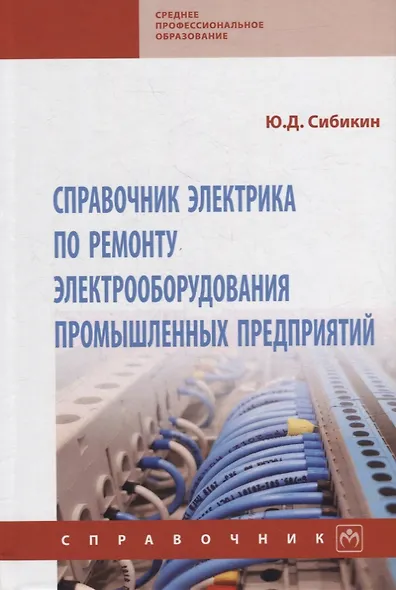 Справочник электрика по ремонту электрооборудования промышленных предприятий: справочник - фото 1
