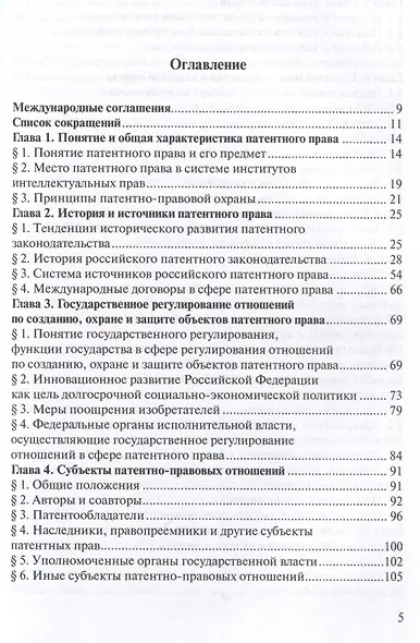 Право интеллектуальной собственности: Учебник. Том 4: Патентное право. 2-е издание - фото 3