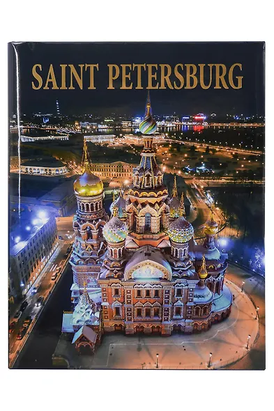 Альбом Санкт-Петербург 320 стр. тв. пер. англ. яз. [978-5-93051-200-7] - фото 1