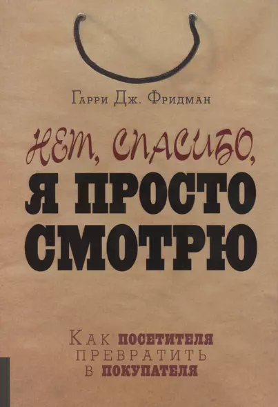 Нет, спасибо, я просто смотрю. Как посетителя превратить в покупателя - фото 1