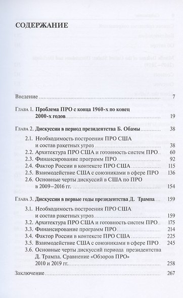Противоракетная оборона США: дискуссии и решения (2009-2019) - фото 2