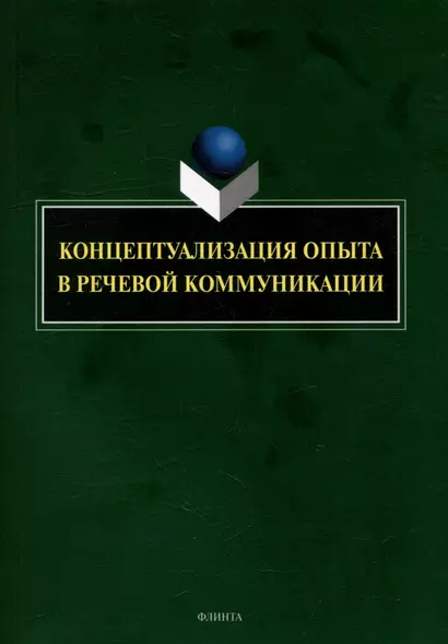 Концептуализация опыта в речевой коммуникации: коллективная монография - фото 1