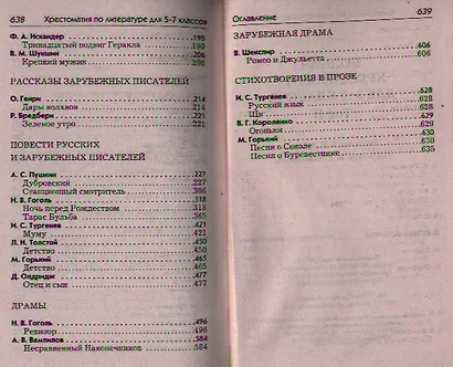 Полная хрестоматия для 5-7 классов. В двух томах. Книга 2 - фото 3