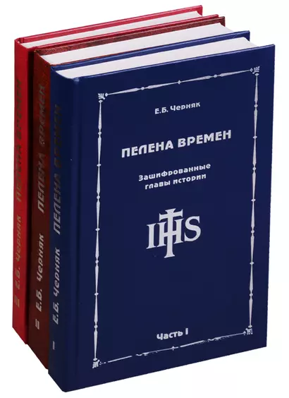 Пелена времен. Зашифрованные главы истории (комплект из 3 книг) - фото 1